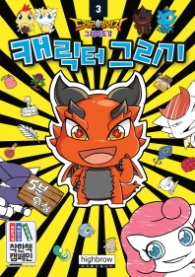 드래곤 빌리지 그리기도감 3 - 캐릭터 그리기